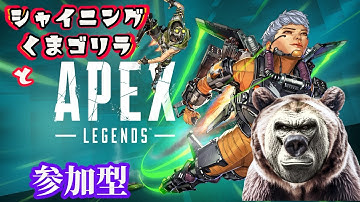 【APEX】ギリギリ行けるラダー配信　初見歓迎！キャリー大歓迎！【参加型】【#APEX参加型】