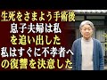 生死をさまよう手術後、息子夫婦は私を追い出した…私はすぐに不孝者への復讐を決意した。