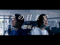 櫻坂46『その日まで』sonohimade【歌ってみた】【弾いてみた】Cover by monopole