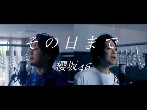 櫻坂46『その日まで』sonohimade【歌ってみた】【弾いてみた】Cover by monopole