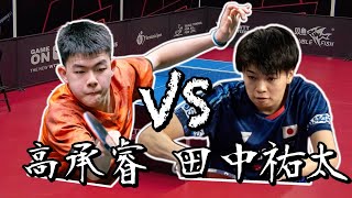 【2024卡帕多奇亞支線賽】男單八強高承睿 vs 田中祐太