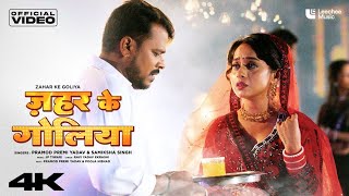 जहर के गोलिया | Zahar Ke Goliya | Pramod Premi Yadav | New Sad Song 2025 | Samiksha Singh