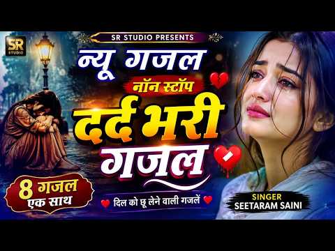 नई दर्द भरी बेवफाई गजल#gazal #sad #song ~ Sad Song By Seetaram Saini