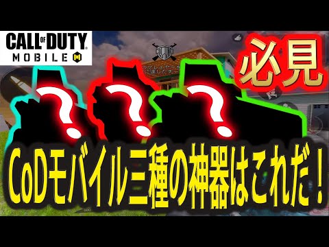 【CoDモバイル】なんの武器使えばいいか迷ってる方必見！！現環境三種の神器！！！登録者10000人記念企画？！【CoD Mobile】