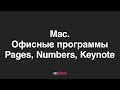 Офисные приложения на Mac