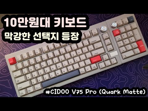 【키보드 리뷰, 자막有】 CIDOO V75 Pro | Quark Matte 스위치 | 핫스왑 기계식키보드 추천 | 무선 블루투스 알루미늄 커스텀 키보드
