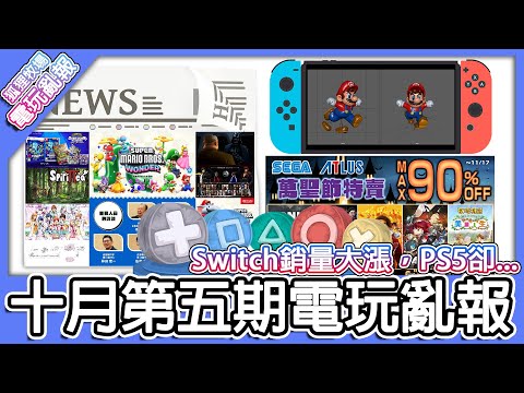 【電玩亂報】萬聖節也有遊戲特賣活動！？新遊戲主機銷量兩樣情 Switch銷量大漲但PS5卻...！？2023 十月第五期電玩亂報