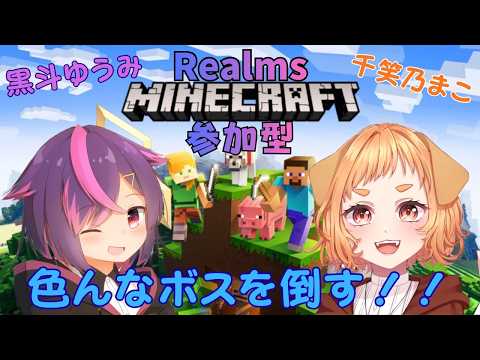 【マイクラ参加型】ゆうみさんのRealmsサーバーでエンドラ討伐の巻！の配信サムネイル