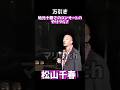 松山千春 万引き #松山千春 #ライブ