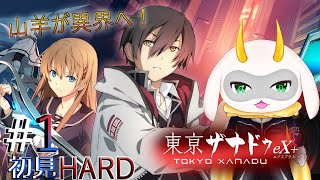 [ 東亰ザナドゥex＋]  現代で異界とよばれる場所にて新たな戦いが始まるぞ！　難易度Hard　※ネタバレ注意 [東亰ザナドゥex＋I/Vtuber/ゲーム実況] #vtuber #東京ザナドゥ