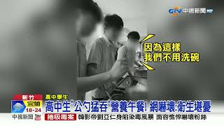 拿公勺猛嗑午餐剩菜! 高中生:省得洗碗 網驚:真噁!│中視新聞 20230328