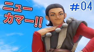 『ドラゴンクエストXI』実況プレイ＃04(ネタバレ注意)