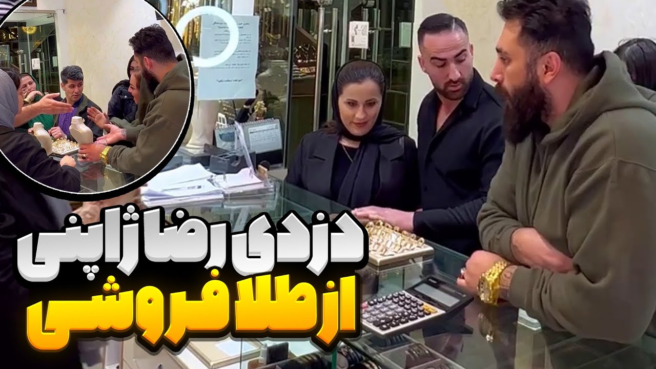 دوربین مخفی دزدی از طلا فروشی😳 واکنش مردم دیدنیه