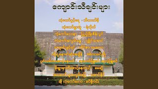 Download Lagu ကံ့ကော်ဝေဒနာ Download Lagu ကံ့ကော်ဝေဒနာ