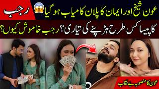 Aon Sheikh Ka Asal Plan Samny Aa gya 😱 | Rajab Butt Sb Janty Thy? | Eman Ne Paisy Ki Khatir Chora ?