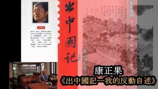 240 出中國記──我的反動自述(康正果)