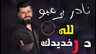 لله در خديدك  نادر برمبو