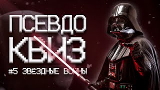 ПСЕВДО КВИЗ | ЗВЁЗДНЫЕ ВОЙНЫ