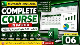 🎓 Microsoft Excel 2016 Complete Course in Pashto | د ایکسل ۲۰۱۶ بشپړ کورس په پښتو ژبه | Lesson 6