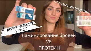 Ламинирование бровей VS Протеиновое восстановление бровей /Сравниваю эффект, что лучше!?