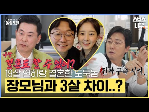 19살 차이 가능..? 장모님이랑 3살 차이 나는 도둑놈들의 연애 스토리💦 #신발벗고돌싱포맨 #InvitationfromBacheloragains | SBSNOW