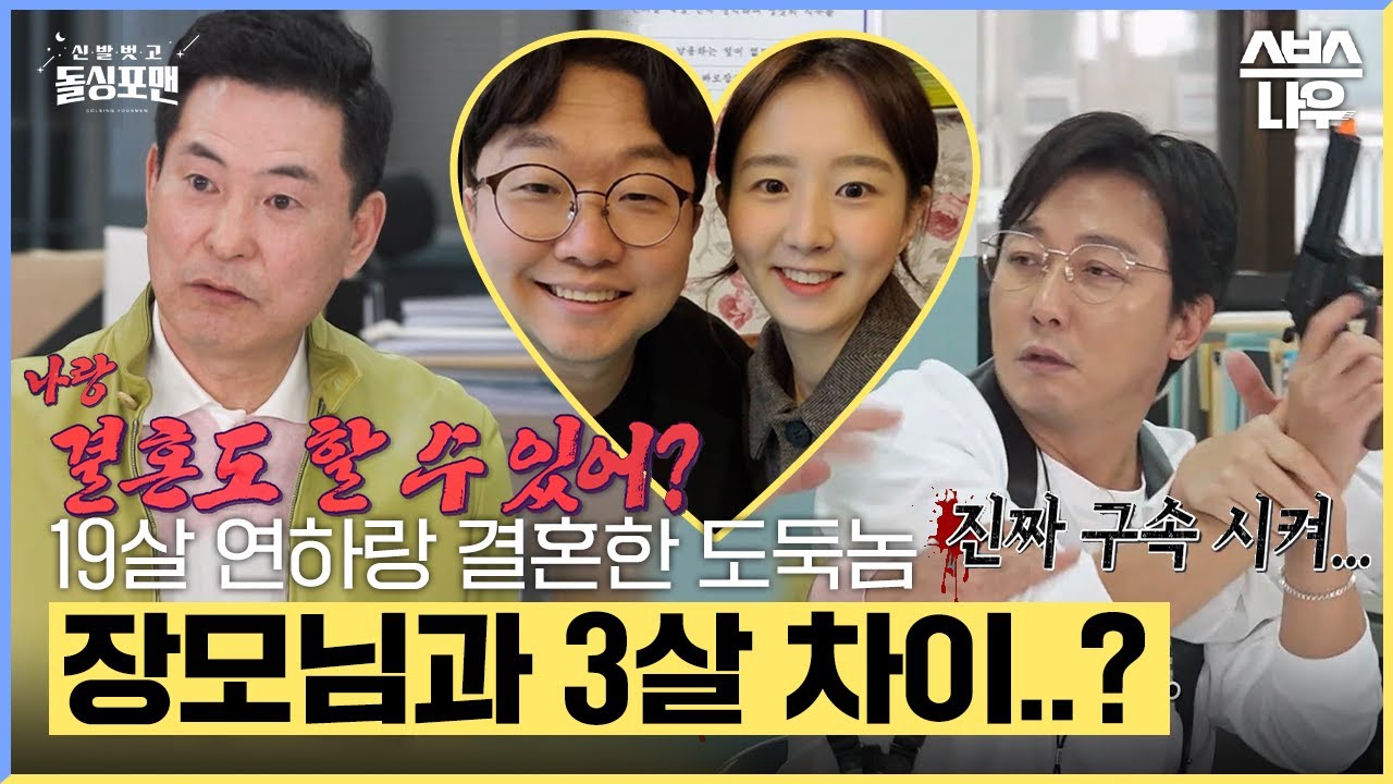 19살 차이 가능..? 장모님이랑 3살 차이 나는 도둑놈들의 연애 스토리💦 #신발벗고돌싱포맨 #InvitationfromBacheloragains | SBSNOW