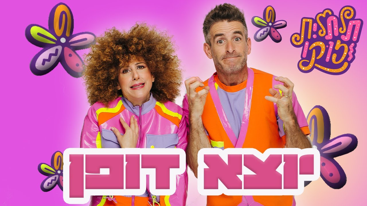 תלתלית וזוקו | משחקים לילדים מצא את יוצא הדופן מצא את ההבדלים