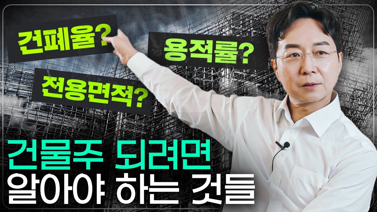 건폐율? 용적률? 건물주가 되고 싶다면 꼭 알아야 하는 건축 용어 정리해드립니다.
