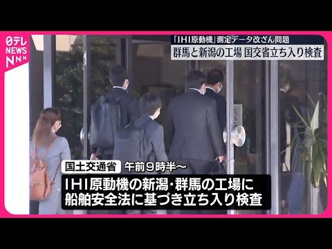 【国交省立ち入り検査】「IHI原動機」新潟と群馬の工場に 測定データ改ざん問題