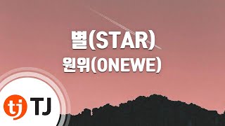 [TJ노래방] 별(STAR) - 원위(ONEWE) / TJ Karaoke