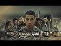 فيلم قصير بعنوان الحب المخطوف القتل الإعتداء الوفاء الجزء الثاني أحسن فيلم في2021