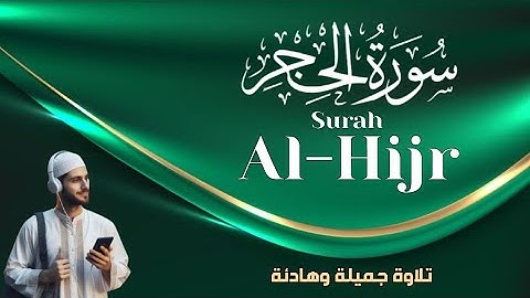 سورة الحجر Surah Al-Hijr 💚 بصوت جميل وهادئ💛 تلاوة طيبة 💤