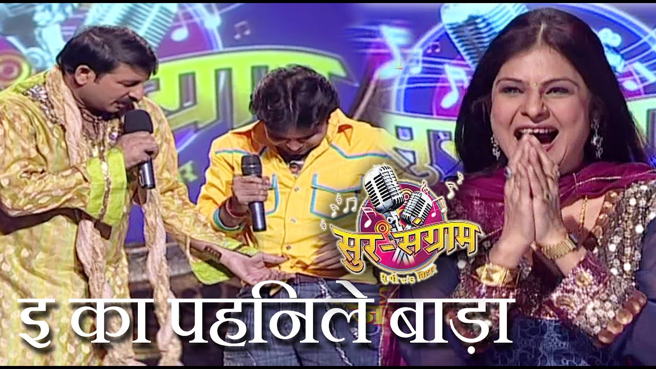 इ का पहिनले बाड़ा | सुर संग्राम -1 | EP - 04 | पॉपुलर भोजपुरी सिंगिंग रियलिटी शो