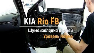 Шумоизоляция дверей Kia Rio FB в уровне Комфорт. АвтоШум.