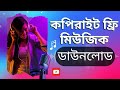 কপিরাইট ফ্রি মিউজিক কোথায় পাবেন।। Copyright Free Music Download.