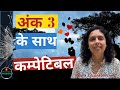 अंक 3 के साथ कौन से अंक कम्पेटिबल हैं? Relationship Compatibility with Number 3- Jaya Karamchandani