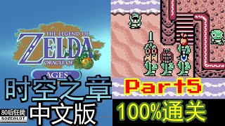 The Legend of Zelda: Oracle of Ages (Chinese Version) 100% Full Walkthrough Part05