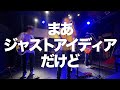 めっちゃ意識が高い曲を演奏してみた