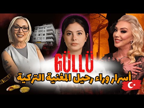 اسرار وراء رحيل المغنية التركية  هل هو حادث ام خطة للتخلص منها مع لقطات الكاميرات