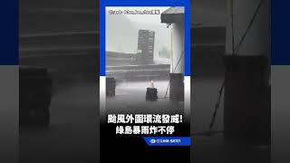颱風外圍環流發威！綠島暴雨炸不停｜三立新聞LIVE