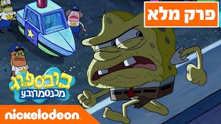 בובספוג מכנסמרובע 🍍 עונה 11 פרק 1 | ניקלודיאון