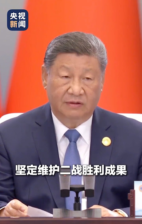 习近平：中方愿同各方一道，勇担大义、笃行大道，弘扬正确二战史观，坚定维护二战胜利成果 | CCTV