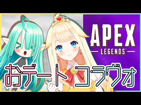 【APEX】鳥の王国の女王とおデート(*‘∀‘)／Date the Queen of the Bird Kingdom【Vtuber】