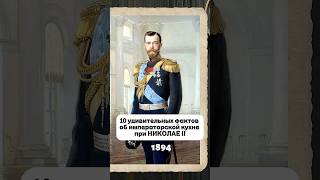 Это любимые блюда Николая Второго!