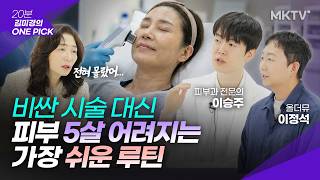 🟣최근 의학계가 주목한 피부 속 '이것' 되살리는 법 - '김미경의 원픽' 피친남 이승주 올더뮤