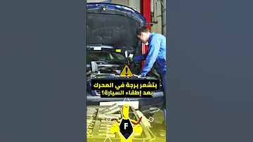 أسباب رجة المحرك بعد إطفاء السيارة مع الحلول 