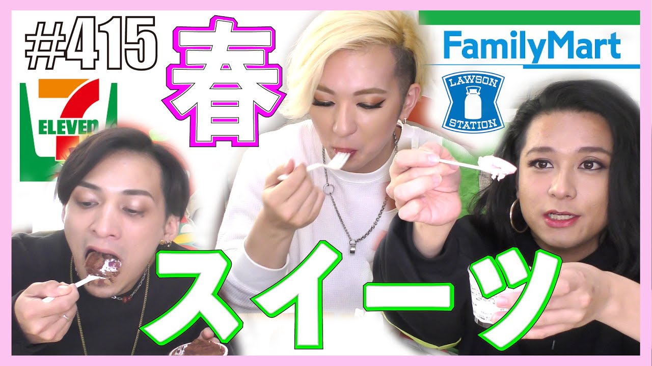 【春限定!!】コンビニスイーツ食べまくり！　エンガブ #415【オネエ】