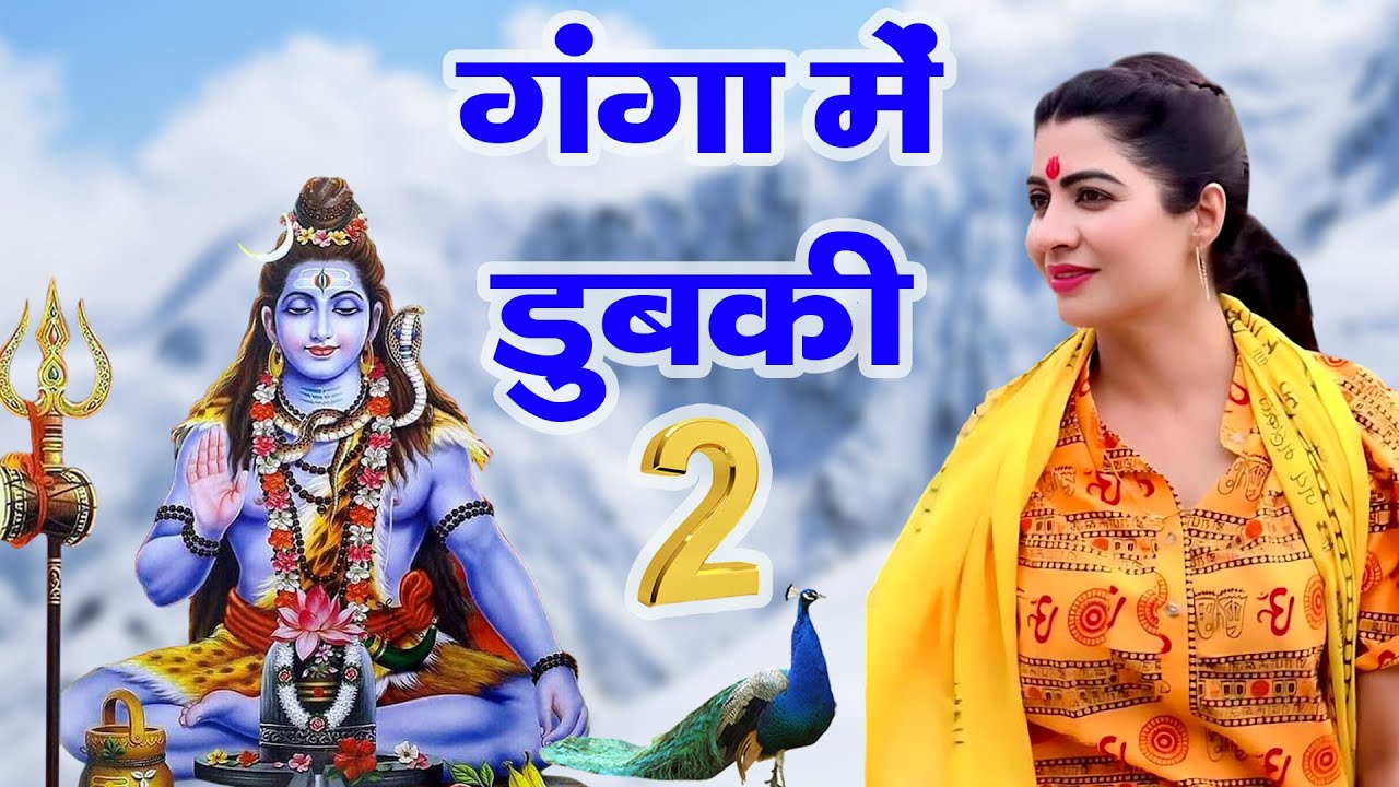Raju Punjabi New Shiv Bhajan| गंगा में डुबकी 2 Payal Bholi Ki |Kawad Song |New Bholenath Bhajan 2025