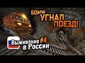 Бомж УГНАЛ ПОЕЗД! + Купил новые протезы | 3-й сезон Выживания в России #4