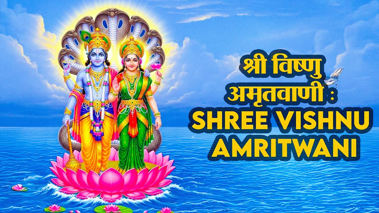 श्री विष्णु अमृतवाणी  Shree Vishnu Amritwani  | Powerful Vishnu Bhajan